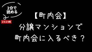 【町内会】分譲マンションで町内会に入るべき？ [upl. by Magdala]