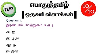 tnpsc group 4 exam in 2024  vao  tnpsc important question and answer  tamil question daily test [upl. by Chadburn]