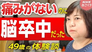 【危険な前兆】痛みを感じない！？見逃しがちな脳卒中／体験談1  あさイチ  NHK [upl. by Allimak]