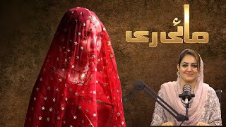 Mayi Ri Review  Nosheen Bukhari  Aina Asif  Samar Khan  Reply All  ARY Digital Drama [upl. by Merrilee]