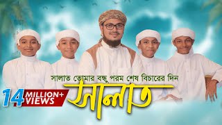 নামাজ নিয়ে শিশুদের কণ্ঠে অসাধারণ নতুন গজল । Salat Gojol সালাত কায়েম করো Bangla Islamic Song 2017 [upl. by Mosora]