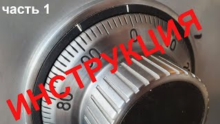 La Gard инструкция часть1 Как открыть кодовый замок [upl. by Janus]