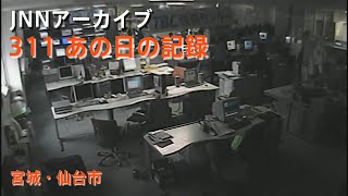 311地震発生時のTBC東北放送社内【JNNアーカイブ 311あの日の記録】 [upl. by Nalra]