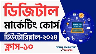 Class 10  Digital Marketing Bangla Tutorial 2024  DMLC [upl. by Vadnee]