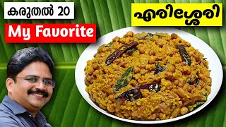 Erissery kerala style  എരിശ്ശേരി  ഇങ്ങനെ ഉണ്ടാക്കി നോക്കൂ  Erissery recipe in malayalam [upl. by Arlana720]