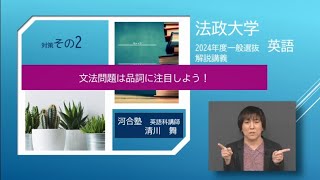 2024年度法政大学一般選抜 英語解説講義【対策その②】文法問題は品詞に注目しよう！ [upl. by Kall]