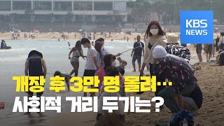 ‘안전 개장’ 후 첫 주말 해수욕장 거리두기는  KBS뉴스News [upl. by Gerfen]