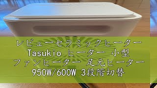 レビューセラミックヒーター Tasukio ヒーター 小型 ファンヒーター 足元ヒーター 950W600W 3段階切替 大風量 電気ストーブ セラミックファンヒーター 省エネ 電気ヒーター コンパク [upl. by Ellennoj]