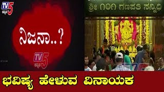 Mysterious Ganesh Temple in Mysore  ನದಿಯಿಂದ ಸಿಕ್ಕ ಮೂರ್ತಿಯಿಂದ ನಡೆಯತ್ತೆ ಅಚ್ಚರಿ TV5 Kannada [upl. by Nations]