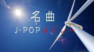 名曲JPOPピアノメドレーBGM  癒しBGM  勉強用BGM  作業用BGM  ピアノインストゥルメンタルBGM [upl. by Atineg342]