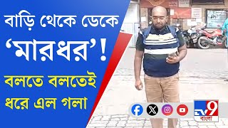 Rajarhat Salishi Sabha তৃণমূলের অফিসে এক যুবককে মারধরের অভিযোগ [upl. by Jarrell]