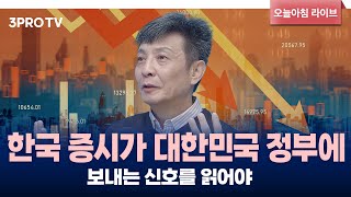 이원기 대표가 진심으로 전하는 투자 시장 진단과 해결책 f이원기 전 PCA자산운용 대표 InDepth30 [upl. by Maffei]