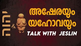 1657  അഷേരയും യഹോവയും  Ashera and Jehovah [upl. by Haliek]