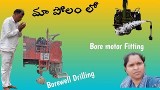 Borewell Drilling agricultureborewell patnamsisters vlog dailyvlog [upl. by Benioff]