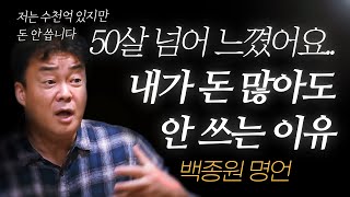 백종원 명언 l 내가 수천억 버는데도 돈을 거의 안 쓰는 이유 [upl. by Ruff972]