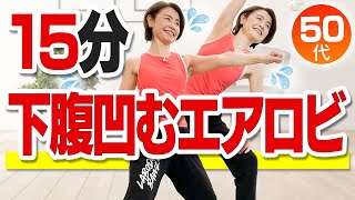 【下腹部ダイエット】お腹周りの脂肪を落とす！エアロビで有酸素運動 [upl. by Ecinnaj812]