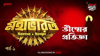 Mahabharat  Bhishmer Pratigya  Times of Puraan  Mirchi Bangla  Episode 1 [upl. by Alyss]