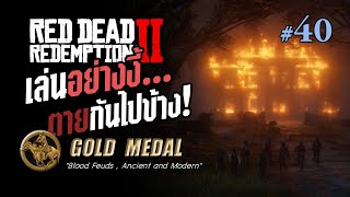 RDR2  Part 40 quotเล่นอย่างงี้ตายกันไปข้างquot GOLD MEDAL [upl. by Vesta]