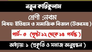 ৮ম শ্রেণি বিজ্ঞান ১ম অধ্যায় ১৩১৬ পৃষ্ঠা  যাযাবর পাখি  Class 8 Science chapter 1 page 1316 [upl. by Danziger]