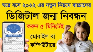 নতুন নিয়মে বাচ্চাদের জন্ম নিবন্ধন অনলাইন আবেদন  jonmo sonod online apply 2022  birth certificate [upl. by Esiuolyram]