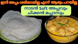 PALAPPAM amp CHICKEN MAPPAS രുചികരമായ പാലപ്പം  കോഴി മപ്പാസ്Breakfast Combo [upl. by Arissa]