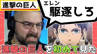 1期2話【進撃の巨人】エレンに巨人を駆逐して欲しくてたまらない外国人ニキの反応【海外の反応日本語字幕】 [upl. by Ettereve440]