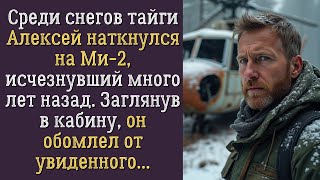 Алексей нашёл ВЕРТОЛЁТ в тайге То что его ждало внутри ШОКИРОВАЛО до глубины души [upl. by Issak675]