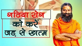 Home Remedies for Arthritis गठिया  Swami Ramdev [upl. by Phia]