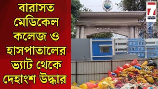 Barasat News বারাসত মেডিকেল কলেজ ও হাসপাতালের ভ্যাট থেকে দেহাংশ উদ্ধার তদন্তে পুলিশ [upl. by Powers]