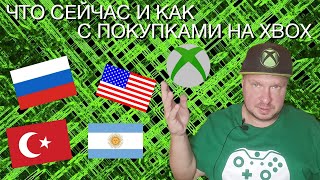 Покупки на Xbox Что сейчас и как [upl. by Drazze]