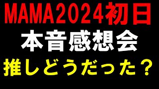 KPOPオタク達が本音で語る！！MVPは誰だった！？【MAMA2024】視聴者感想会！【RIIZE ILLIT TXT ENHYPEN TREASURE IVE izna TWS MEI ZB1】 [upl. by Sitnik]