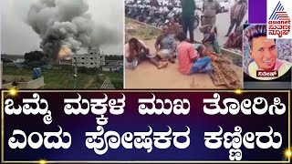 Attibele Fire Incident  ಮಾಲೀಕನ ನಿರ್ಲಕ್ಷ್ಯಕ್ಕೆ ಮಕ್ಕಳನ್ನು ಕಳೆದುಕೊಂಡ ಪೋಷಕರು  Kannada News [upl. by Leahciam883]