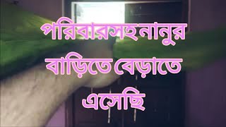 পরিবারসহ নানুর বাড়িতে বেড়াতে এসেছি √ [upl. by Daahsar]