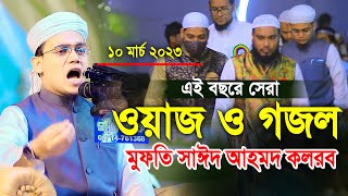 এই বছরে সেরা ওয়াজ ও গজল মুফতি সাঈদ আহমদ কলরব Mufti Sayed Ahmad New Waz 2023 [upl. by Elden]