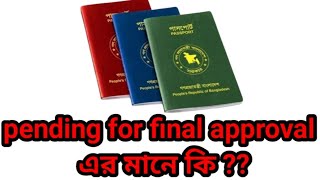 E Passport Pending Final Approval এর অর্থ কি [upl. by Cormier697]