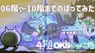 4期「OKSにゃんこ塔」006階～010階のぼってみた【ネタ】【リクエスト】 [upl. by Birkner]