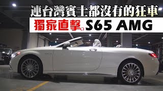 【獨家片】連台灣賓士都沒進的狂車 S65 AMG直擊在台  車市  台灣蘋果日報 [upl. by Abbi897]