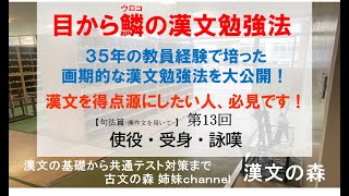 漢文の基礎から解釈まで、どこよりも一番分かりやすく解説します。画期的な漢文勉強法！漢文を得点源にしたい人必見です「古文の森」姉妹チャンネル。 [upl. by Aidul602]