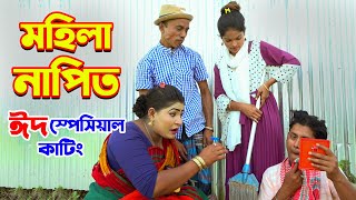 মহিলা নাপিত ঈদ স্পেসিয়াল কাটিং  Mohila Napit Eid Special  অস্থির হাসির কৌতুক  Tarchera Vadaima [upl. by Lizzy]