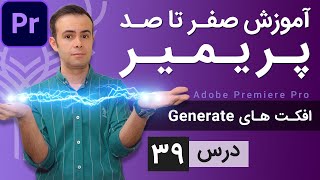 آموزش پریمیر از صفر تا صد  درس 39  افکت های جنریت [upl. by Lefton212]