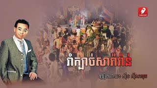 រាំក្បាច់សារ៉ាវ៉ាន់  Rom Kbach Saravan  Sinn Sisamuth [upl. by Oppen]