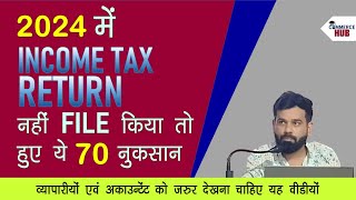 ITR नहीं भरने के 70 नुक़सान । 70 losses of not filing ITR before due dates [upl. by Harry214]