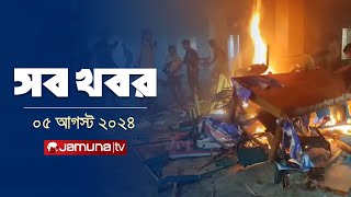 সারাদিনের সব খবর একসাথে  Sob Khobor  12 AM  05 August 2024  Jamuna TV [upl. by Haseefan]