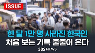 한 달 만에 1만 명 사라진 한국인처음 보는 기록 줄줄이 온다 이슈라이브  SBS [upl. by Eilis]