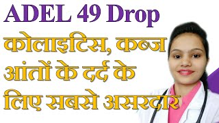 ADEL 49 Drop कोलाइटिस कब्ज और आंतों के दर्द के लिए सबसे असरदार  Uses of ADEL 49 Drops in Hindi [upl. by Symer]