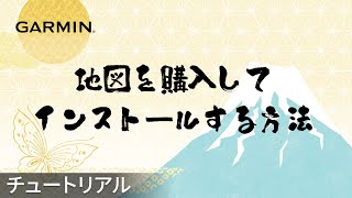 【操作方法】アウトドア地図の購入とデバイスにインストールする方法 [upl. by Nitsur]