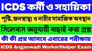 ICDS স্পেশাল সাজেশন 2024  ICDS গুরুত্বপূর্ণ প্রশ্ন 2024  ICDS WorkerHelper  ICDS Questions 2024 [upl. by Sanson]