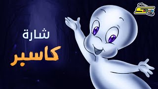 أغنية بداية كاسبر  سبيستون 🎵 Spacetoon [upl. by Egin773]