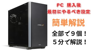 【ゲーミングPC】初期設定！やるべき９個の設定を５分で解説。Windows11 レベル∞ [upl. by Solrak]