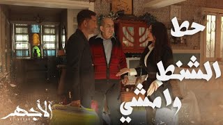 مسلسل الأجهر  الحلقة 27 الأجهر أعاد حبيبته إلى الحارة  أنقذت ابنتك من القبلات [upl. by Laehcim]